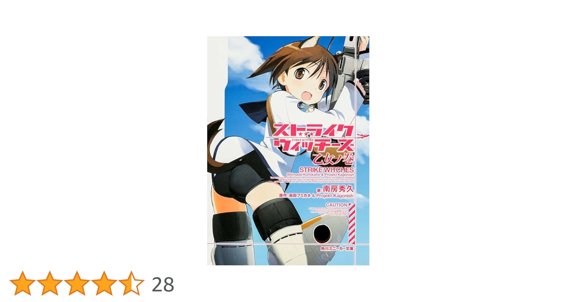 Amazon.co.jp: ストライクウィッチーズ 乙女ノ巻 (角川